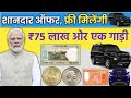 sell indian rare coins & error notes direct to real old currency buyers 📲फोन करो नंबर वीडियो में!