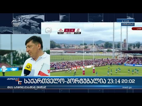 საქართველო - პორტუგალია 23:14