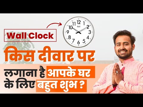 Wall Clock किस दीवार पर लगाना है आपके घर के