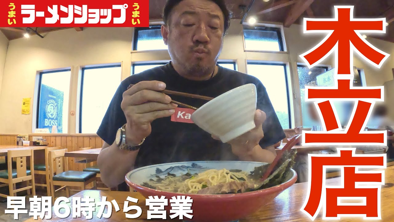 【ラーショ】早朝のラーメンショップで極上のチャーシューを飲んできた。椿ラーメンショップ木立店