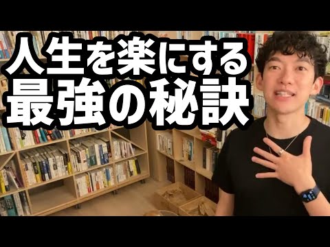 人生を楽にする最強の秘訣(ヴィパッサナー瞑想)【メンタリストDaiGo切り抜き】
