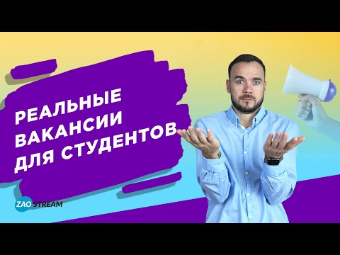 Работа для студентов. Реальные вакансии для студентов.