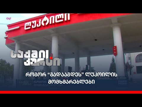 როგორ “გადააგდეს” ლუკოილის მომხმარებლები