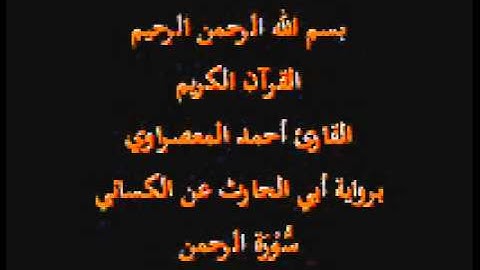 سورة الرحمن- برواية أبي الحارث عن الكسائي-القارئ أحمد المعصراوي