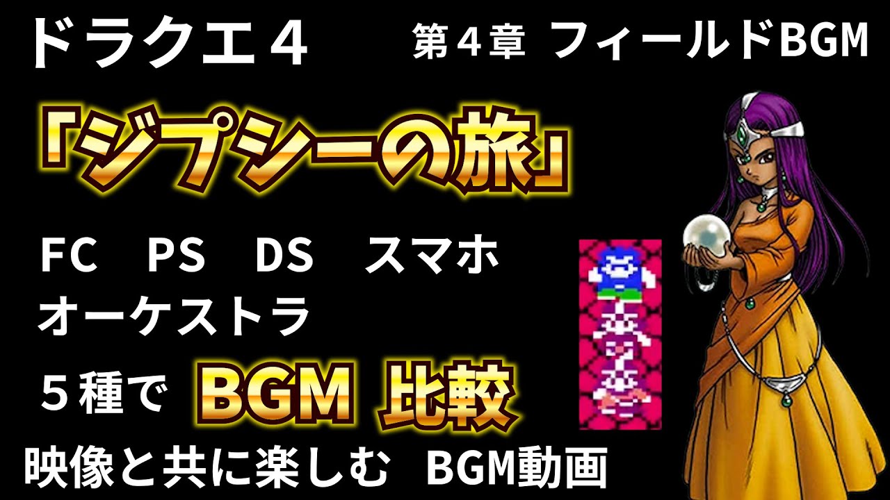 【ドラクエⅣ】第４章フィールドBGM「ジプシーの旅」５種で聞き比べ　ドラクエ４の名曲を映像と共に楽しむ