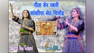 sanvariya Seth #geeta   geeta Ban Rebari #geeta  sanvariya Seth chittod mewad #youtube देश के यारो