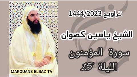 اتراويح الشيخ ياسين كصوان 1444/2023 الليلة 15 -سورة المومنون-