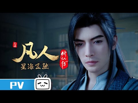 《凡人修仙传》第87话预告：星海飞驰11【加入会员专享最新集】