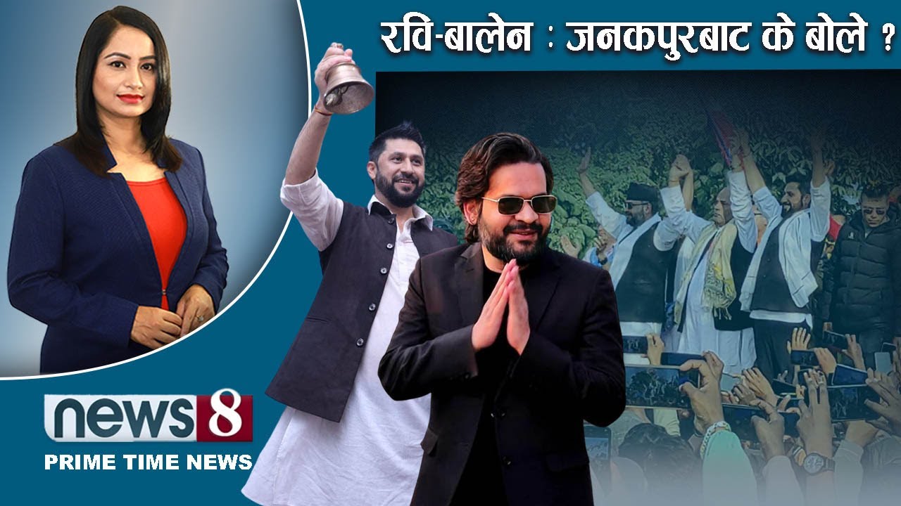 TODAY 8 PM NEWS 🔴 प्रचण्ड रुकुममा किन ? ओलीले बालेनलाई किन यस्तो भने ? चर्चित को कहाँ ? NEWS24TV