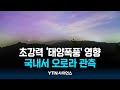 우리나라에 오로라가?...&quot;태양폭풍, 아직 안 끝났다&quot; | 과학뉴스 24.05.14