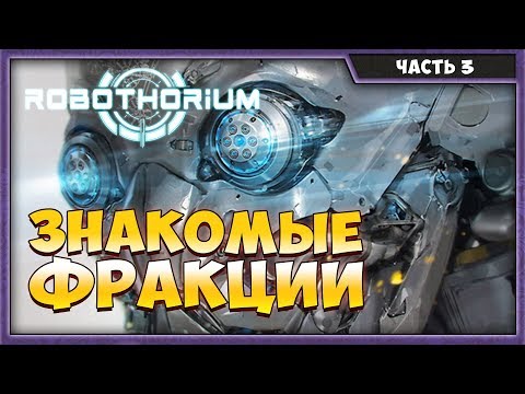 ROBOTHORIUM #3 | ПРОХОЖДЕНИЕ