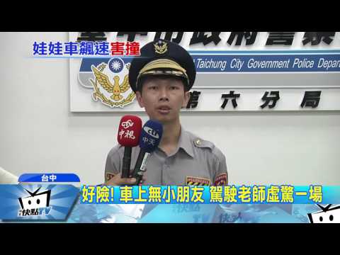 20170417中天新聞　娃娃車下坡轉彎　撞上跨雙黃線轎車