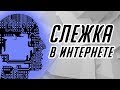 По информационному следу | OSINT