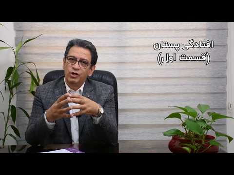 افتادگی پستان قسمت اول دکتر هادیزاده  