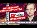 Youtube блокируют, меня банит Генпрокуратура, Буча / антидепрессивные новости