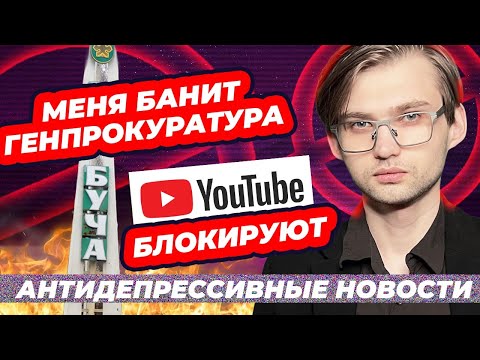 Видео: Youtube блокируют, меня банит Генпрокуратура, Буча / антидепрессивные новости