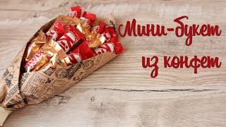 Мини-букет из конфет своими руками