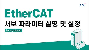 LS ELECTRIC | Servo/Motion EtherCAT 서보 파라미터 설명 및 설정