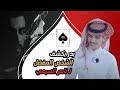 بدر بن هزاع    ناصر السبيعي            