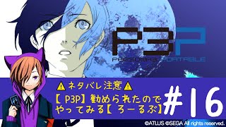 ⚠ネタバレ注意⚠【P3P】勧められたのでやってみる#16【ろーるぶ】#ペルソナ3ポータブル #P3P #ペルソナ