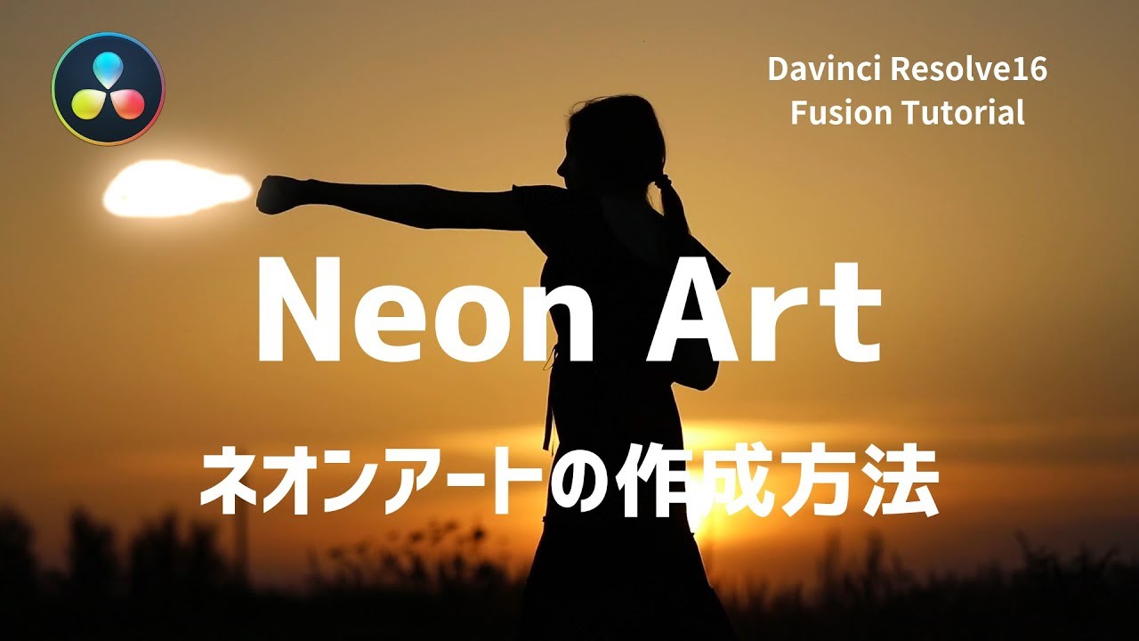 Davinci S Fusion ネオンアート Neon Ait の作り方 Davinci Resolve 16 Youtube