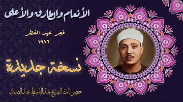 تلاوة مبكية تبكي الحجر للشيخ عبد الباسط | الأنعام والطارق والأعلى فجر عيد الفطر 1986