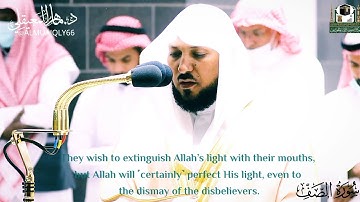 سورة الصَّـف كاملة | بترتيل الشيخ د. #ماهر_المعيقلي "في صلاة الفجر ٢١محرم ١٤٤٤هـ
