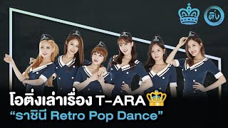 T-ARA ราชินี👑 [QUEEN'S] Retro Pop Dance | โอติ่งเล่าเรื่อง EP.18