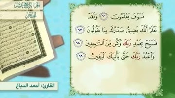 آية ٩٧ سورة الحجر مكررالقارئ أحمد الدباغ