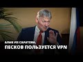 Песков пользуется VPN, чтобы обходить блокировки Роскомнадзора. Алик из Саратова