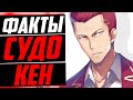 Судо Кен факты | Судо и Аянокоджи | Судо и плохая мать | Добро пожаловать в класс превосходства