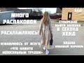 ВЛОГ🔥Распаковки находок СЕКОНД ХЕНД🔥Глобальное РАСХЛАМЛЕНИЕ👌Нашла нишевый парфюм за 6 ZL 🔥ТОНЕЧКА😍