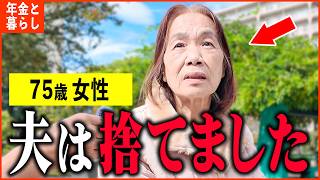 【年金いくら？】75歳 「離婚した夫の顔すら忘れた...私はダメな母親...ひとり暮らしの年金生活」年金インタビュー