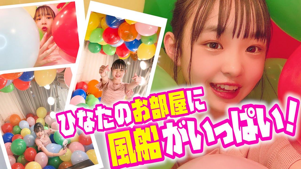 【めっちゃ映え】ひなたのお部屋が風船でいっぱい！