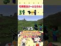 【マイクラ】マイクラのキャラで喧嘩最強チームを作れ！みんなはどっちが強いと思う？【ゆっくり実況】 #マイクラ #マインクラフト #short #shorts