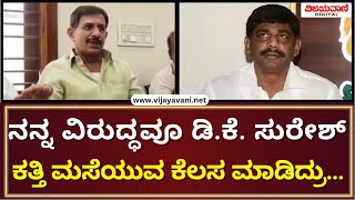 HC Balakrishna About DK Suresh | ನನ್ನ ವಿರುದ್ಧವೂ ಡಿ.ಕೆ. ಸುರೇಶ್​​ ಕತ್ತಿ ಮಸೆಯುವ ಕೆಲಸ ಮಾಡಿದ್ರು...