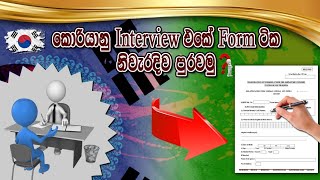 SLBFE | කොරියානු සම්මුකපරීක්‍ෂණයට අදාල Form ටික නිවැරදිව පුරවමු | how To Fil korean Interview Form🇰🇷