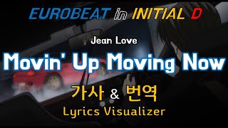 Jean Love / Movin' Up Moving Now 가사&번역【Lyrics/Initial D/Eurobeat/이니셜D/유로비트】