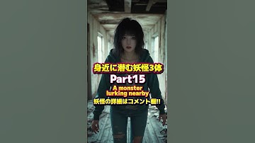 身近に潜む妖怪Part15 #ai #妖怪 #yokai #変身