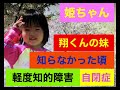 自閉症スペクトラム姫ちゃん yasu radioでお送りします。