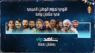 رسميا منصه شاهد تعلن عن مسلسلات وبرامج رمضان 2024 مسلسلات mbc