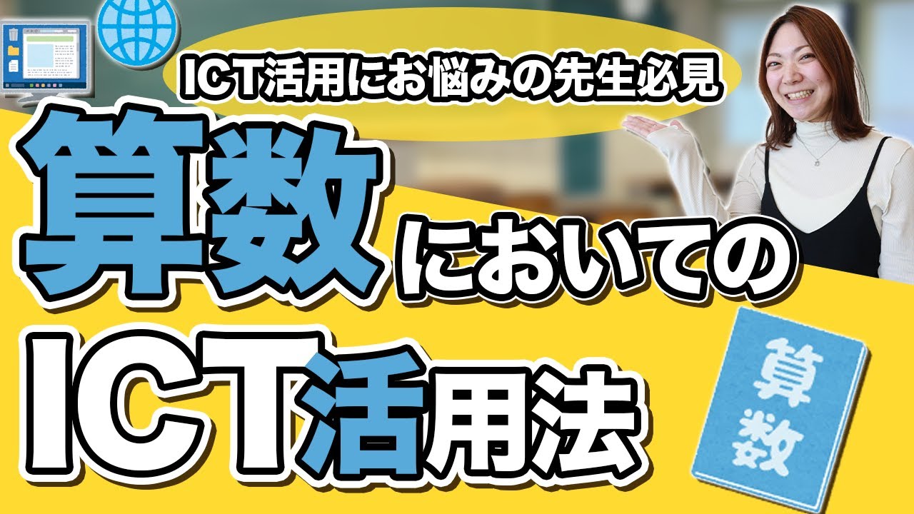 【中古】 小学校におけるコンピュータの活用 先生必見】学習を効率化！算数においてのICT活用法 - YouTube