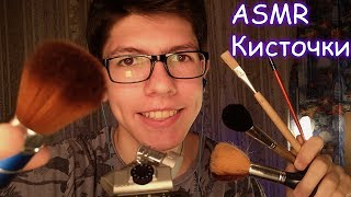 АСМР🎧Звуки Кисточек по микрофону Zoom H6 и Камере❣️РЕЛАКСация для СНА/ ASMR Brushes by microphone