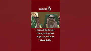 وزير الخارجية السعودي المجتمع الدولي يرفض الانتهاكات الإسرائيلية بأغلبية ساحقة 