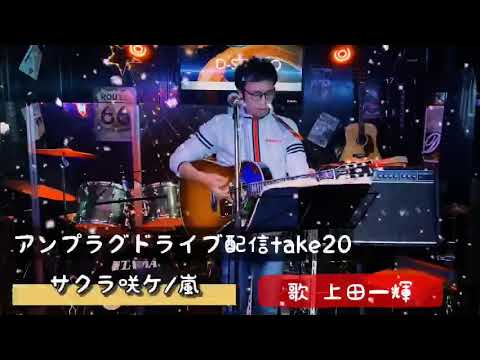アンプラグドライブ配信take20 サクラ咲ケ/嵐 上田一輝