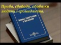 Конституція Права, свободи людини