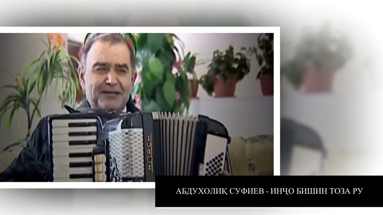 АБДУХОЛИК СУФИЕВ - ИНҶО БИШИН ТОЗА РУ. ABDUKHOLIQ SUFIEV - INJO BISHIN TOZA RU.