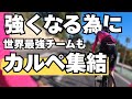 【プロの常識】なぜ世界最強チームも冬場カルペに集結するのか?/チームメイトとカフェライド【Ep.551】 #ロードバイク #サイクリング #トレーニング