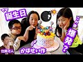 誕生日ケーキが爆発