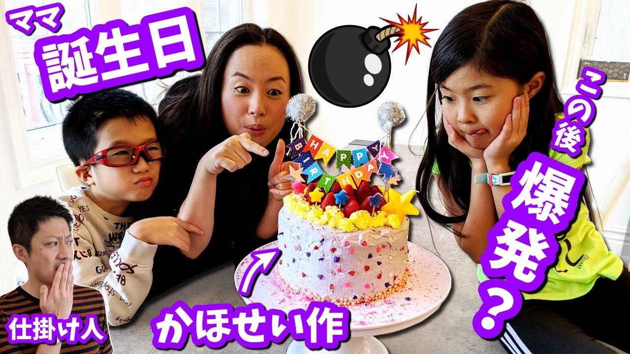 誕生日ケーキが爆発 盛りすぎですｗ かほせいがママの誕生日ケーキを作ってくれたよ Youtube